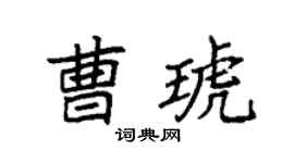 袁强曹琥楷书个性签名怎么写