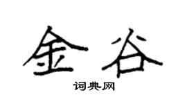 袁强金谷楷书个性签名怎么写