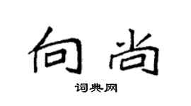 袁强向尚楷书个性签名怎么写