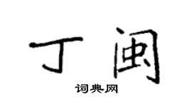 袁强丁闽楷书个性签名怎么写