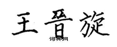 何伯昌王晋旋楷书个性签名怎么写