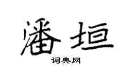 袁强潘垣楷书个性签名怎么写