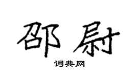 袁强邵尉楷书个性签名怎么写