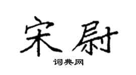 袁强宋尉楷书个性签名怎么写