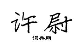 袁强许尉楷书个性签名怎么写