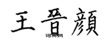 何伯昌王晋颜楷书个性签名怎么写