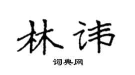 袁强林讳楷书个性签名怎么写