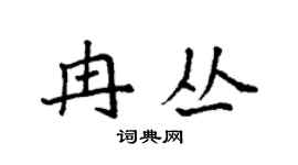 袁强冉丛楷书个性签名怎么写