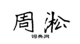 袁强周淞楷书个性签名怎么写