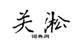 袁强关淞楷书个性签名怎么写
