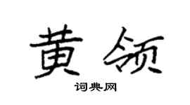 袁强黄领楷书个性签名怎么写