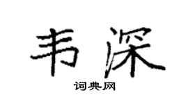 袁强韦深楷书个性签名怎么写