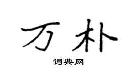 袁强万朴楷书个性签名怎么写