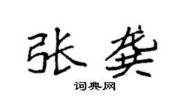 袁强张龚楷书个性签名怎么写