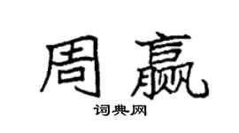 袁强周赢楷书个性签名怎么写