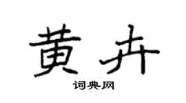 袁强黄卉楷书个性签名怎么写