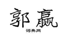 袁强郭赢楷书个性签名怎么写