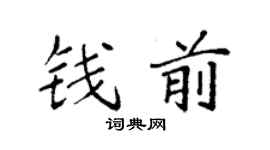 袁强钱前楷书个性签名怎么写