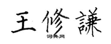 何伯昌王修谦楷书个性签名怎么写