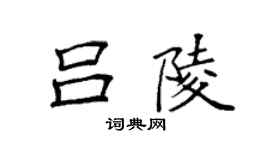 袁强吕陵楷书个性签名怎么写