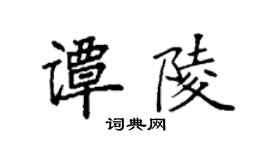 袁强谭陵楷书个性签名怎么写