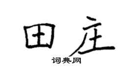 袁强田庄楷书个性签名怎么写