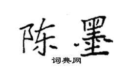 袁强陈墨楷书个性签名怎么写