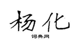 袁强杨化楷书个性签名怎么写