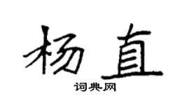 袁强杨直楷书个性签名怎么写