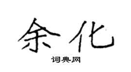 袁强余化楷书个性签名怎么写