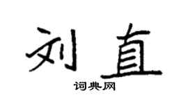 袁强刘直楷书个性签名怎么写