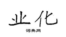 袁强业化楷书个性签名怎么写