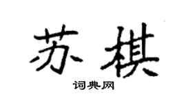 袁强苏棋楷书个性签名怎么写