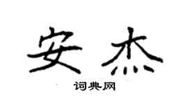 袁强安杰楷书个性签名怎么写