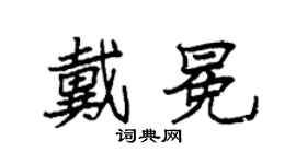 袁强戴冕楷书个性签名怎么写