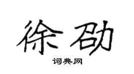 袁强徐劭楷书个性签名怎么写