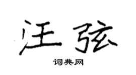 袁强汪弦楷书个性签名怎么写