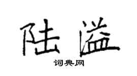 袁强陆溢楷书个性签名怎么写