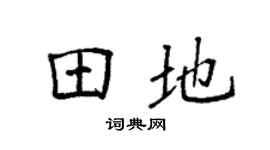 袁强田地楷书个性签名怎么写