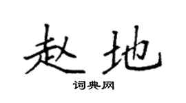 袁强赵地楷书个性签名怎么写