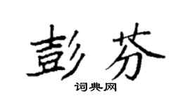 袁强彭芬楷书个性签名怎么写