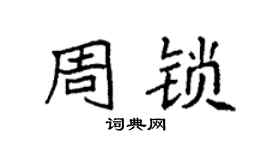 袁强周锁楷书个性签名怎么写