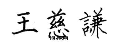 何伯昌王慈谦楷书个性签名怎么写