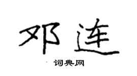 袁强邓连楷书个性签名怎么写