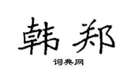 袁强韩郑楷书个性签名怎么写