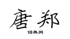 袁强唐郑楷书个性签名怎么写