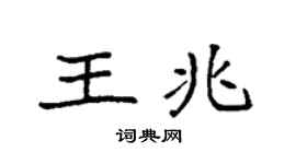 袁强王兆楷书个性签名怎么写
