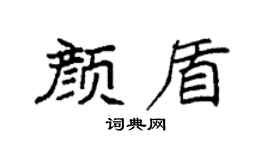 袁强颜盾楷书个性签名怎么写