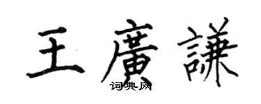 何伯昌王广谦楷书个性签名怎么写