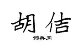 袁强胡佶楷书个性签名怎么写